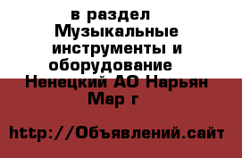  в раздел : Музыкальные инструменты и оборудование . Ненецкий АО,Нарьян-Мар г.